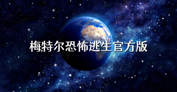 梅特尔恐怖逃生官方版