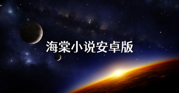 海棠小说安卓版