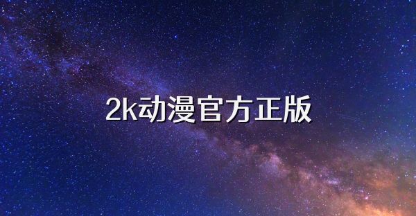 2k动漫官方正版