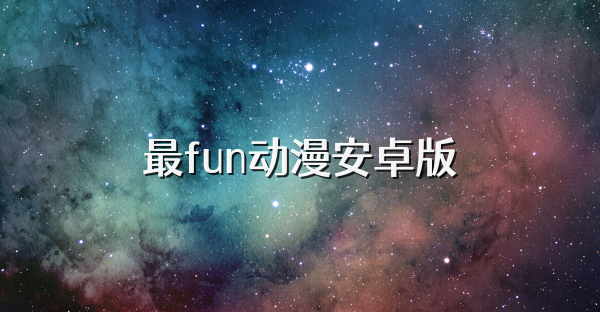 最fun動漫安卓版