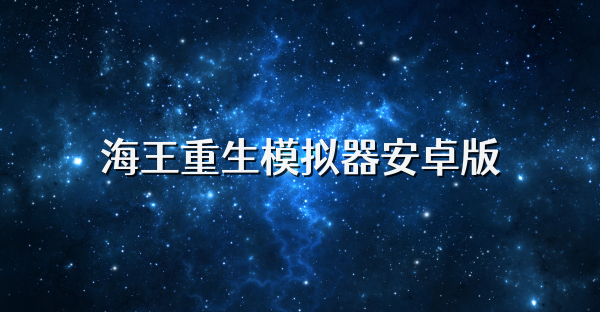海王重生模拟器安卓版