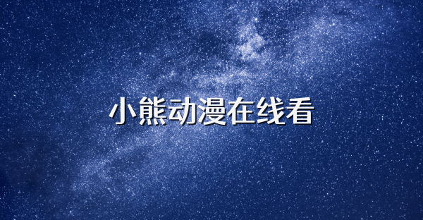 小熊动漫在线看