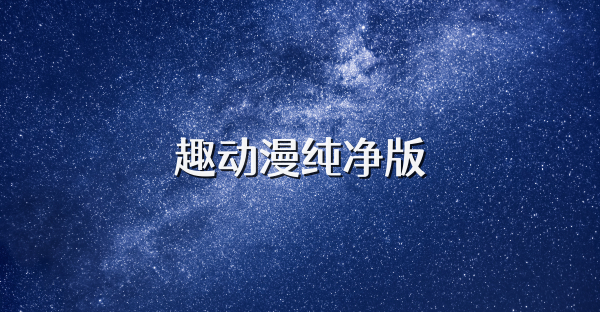 趣动漫纯净版