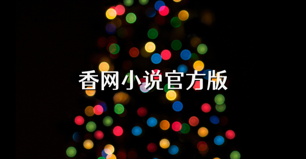 香網小說官方版
