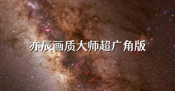 亦辰畫質大師超廣角版