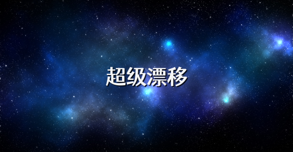 超級漂移