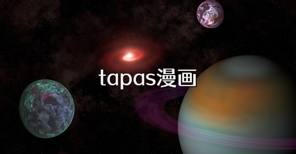 tapas漫画