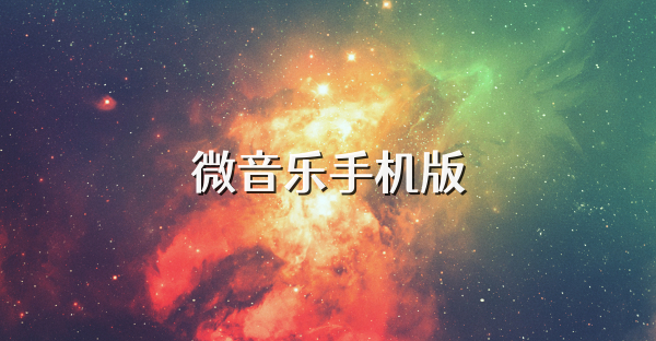 微音乐手机版