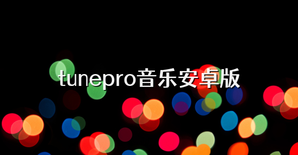 tunepro音乐安卓版