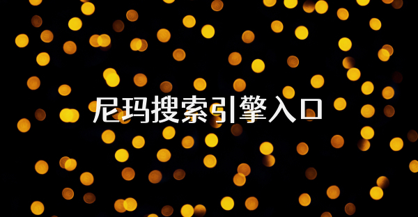 尼玛搜索引擎入口