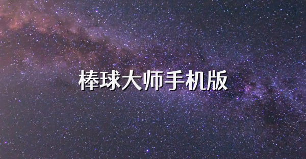 棒球大师手机版