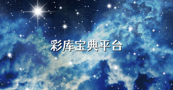 彩库宝典平台