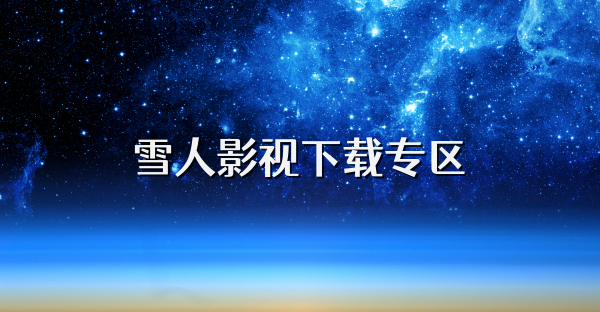 雪人影视下载专区