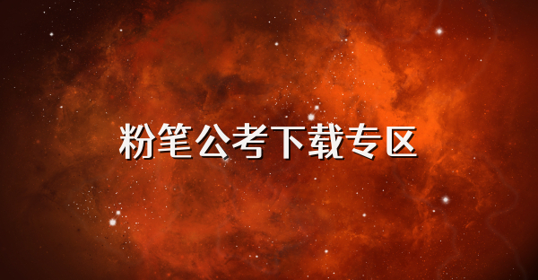 粉笔公考下载专区