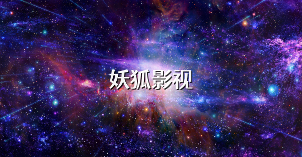 妖狐影視
