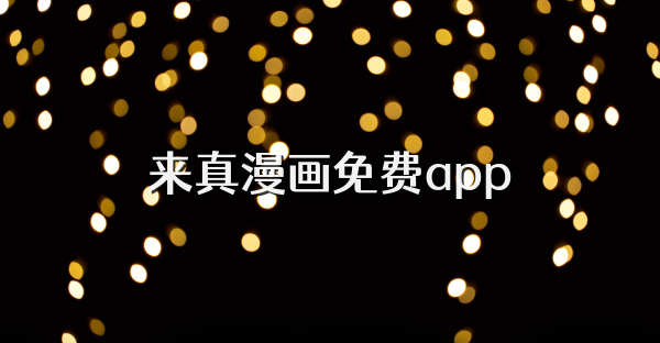 来真漫画免费app
