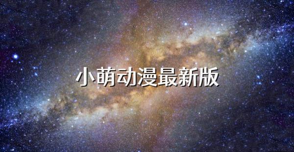 小萌動漫最新版