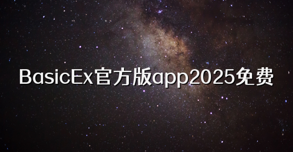 BasicEx官方版app2025免费