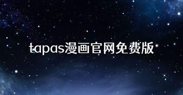 tapas漫画官网免费版