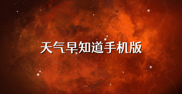 天气早知道手机版