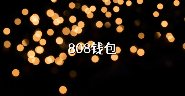 808钱包