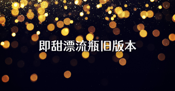 即甜漂流瓶旧版本