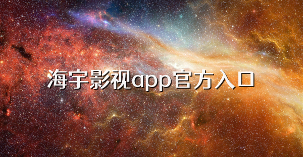 海宇影视app官方入口