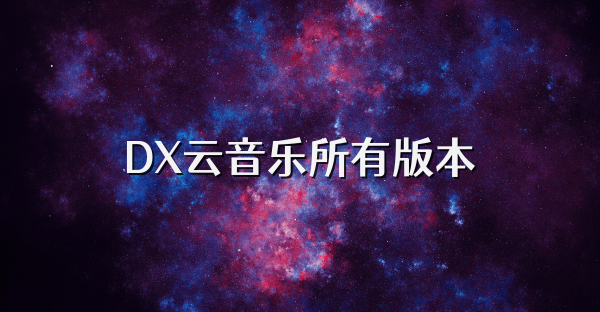 DX云音乐所有版本