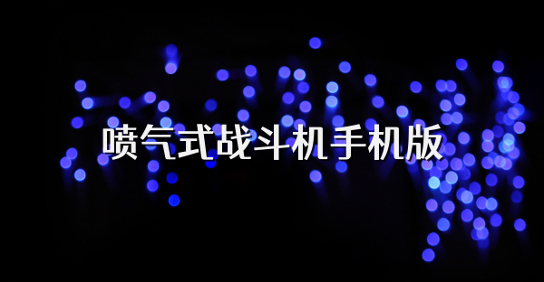 喷气式战斗机手机版