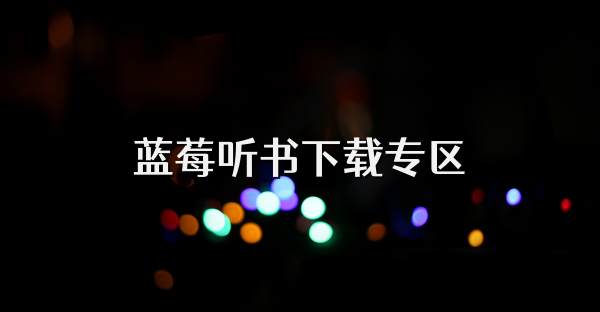 蓝莓听书下载专区