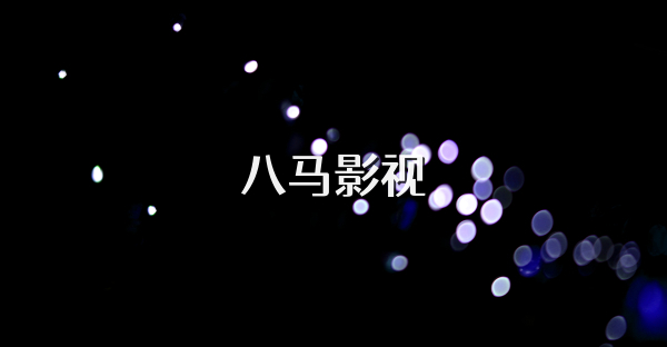 八马影视