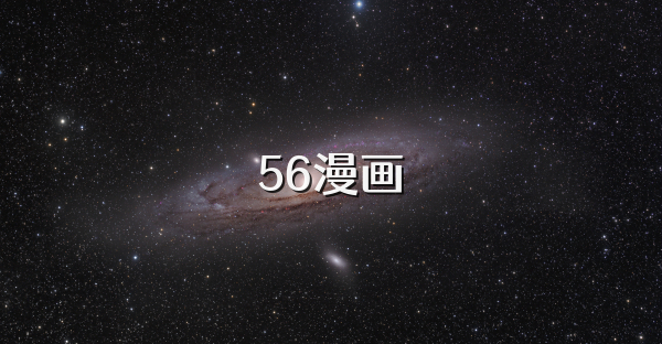 56漫画