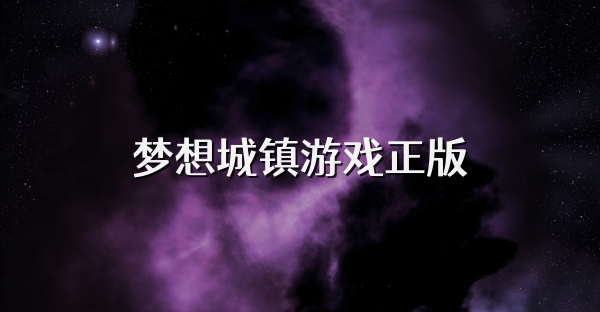 梦想城镇游戏正版