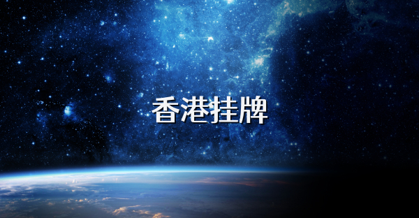香港挂牌