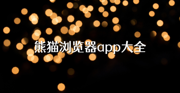熊猫浏览器app大全