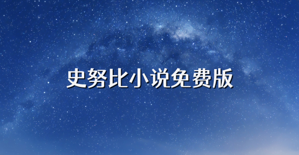 史努比小說免費版