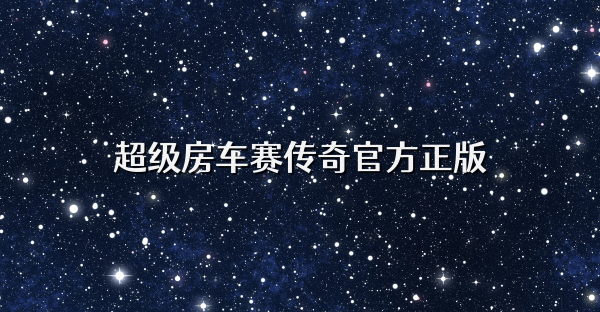 超级房车赛传奇官方正版