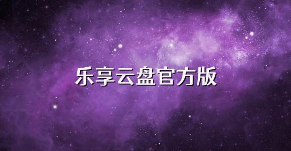 乐享云盘官方版