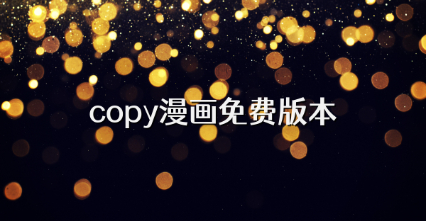 copy漫画免费版本