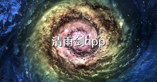 清雨剑app