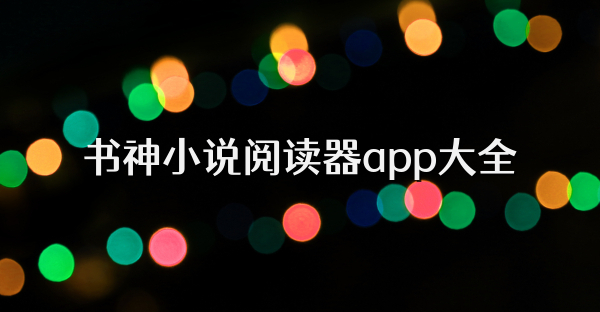 书神小说阅读器app大全