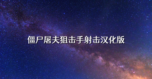 僵尸屠夫狙击手射击汉化版