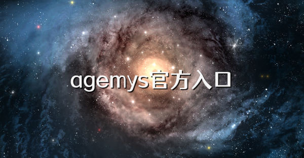 agemys官方入口