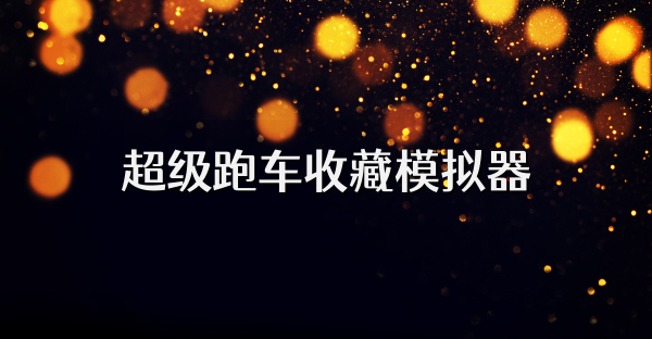 超級跑車收藏模擬器