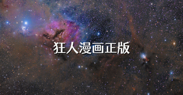 狂人漫畫正版