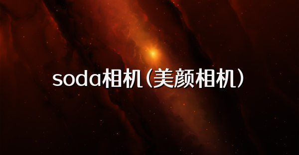 soda相機(美顏相機)