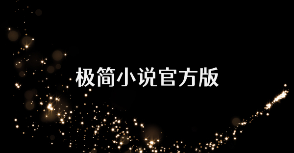 极简小说官方版