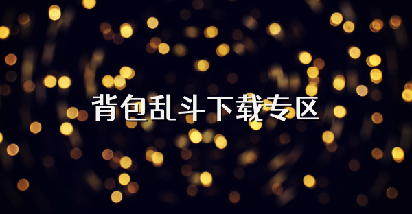 背包亂斗下載專區