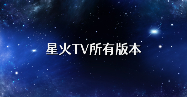 星火TV所有版本