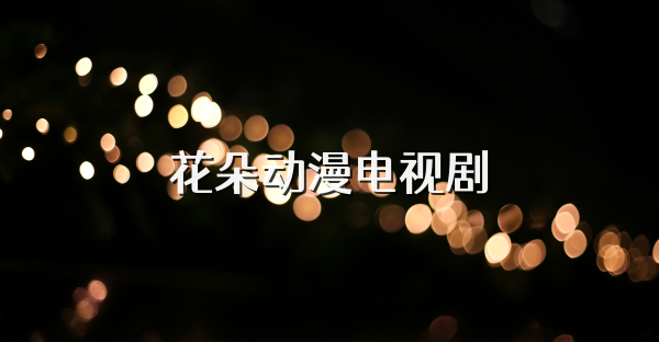 花朵动漫电视剧